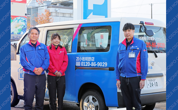おそうじ本舗 苫小牧明野店｜ハウスクリーニング・エアコン